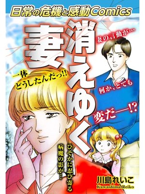 cover image of 日常の危機と感動Comics　消えゆく妻